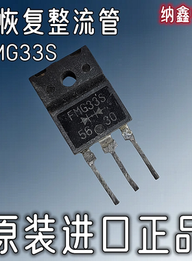 【纳鑫电子】原装进口 FMG33S 快恢复整流二极管 正品 TO-3P