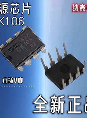 【纳鑫电子】 DK106 DK106T 电源芯片直插DIP-8脚LED电源驱动控制