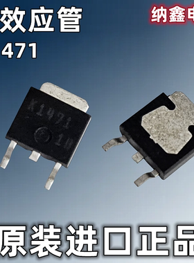【纳鑫电子】原装进口 K1471 2SK1471 MOS场效应管 贴片TO-252