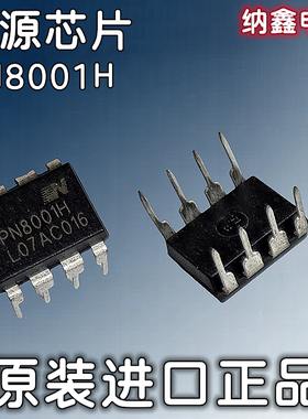 【纳鑫电子】原装进口 PN8001H 电源控制芯片IC 直插DIP-8脚 正品