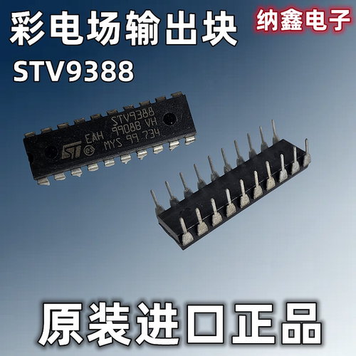 【纳鑫电子】进口STV9388A STV9388高清彩电场输出块直插DIP-20脚