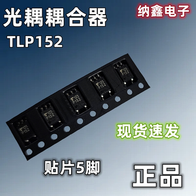 【纳鑫电子】TLP152 P152 贴片SOP-5脚 隔离耦合器逻辑输出光耦