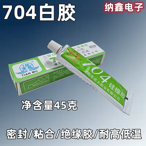 包邮704硅橡胶乳白色绝缘电子
