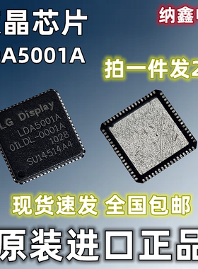 【纳鑫电子】原装进口 LDA5001A OILDL-0001A 液晶屏芯片 QFN封装