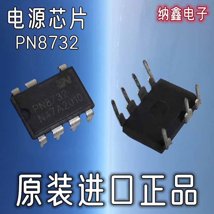 【纳鑫电子】原装正品 PN8732 直插DIP-7脚电源管理芯片IC
