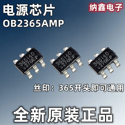 【纳鑫电子】原装正品 OB2365AMP 贴片SOT23-6脚 丝印365电源芯片