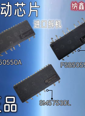 纳鑫 SM5753DL FSB50550A 50550AB SD05M50DBE 506605FT驱动芯片