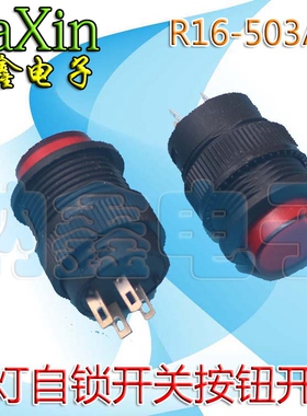 R16-503AD 带灯自锁开关按钮开关/ 圆形16MM 3A/250V红色