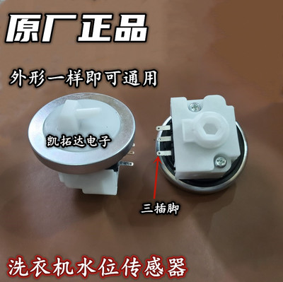 适用美的小天鹅洗衣机水位开关水压力水位传感器窄三脚3脚通用型
