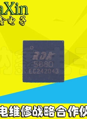 【直接拍就对了】RDA5880P 5880P 原装正品 QFN
