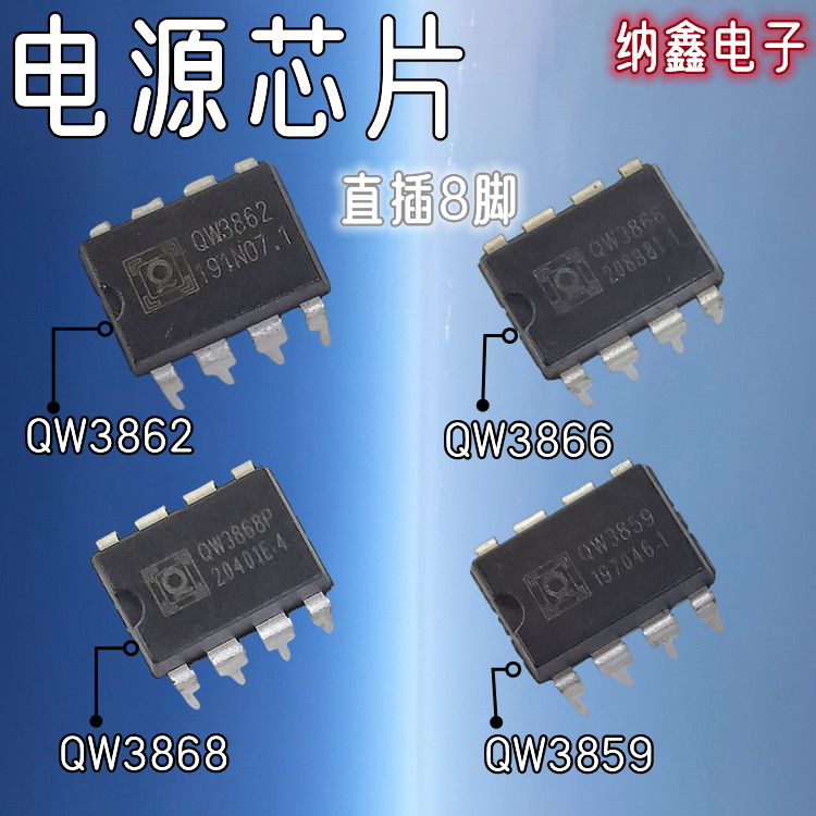 【纳鑫】QW3866 QW3859 QW3858 QW3862 QW3868 充电电源管理芯片 电子元器件市场 芯片 原图主图