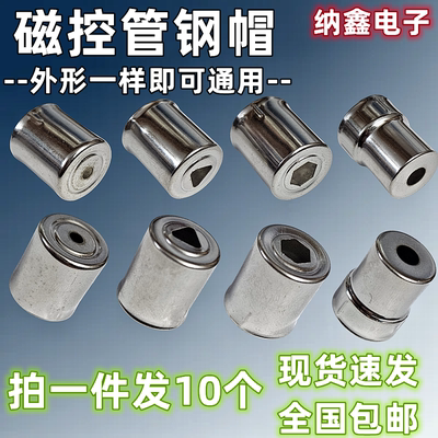 微波炉磁控管发射头光波炉钢帽