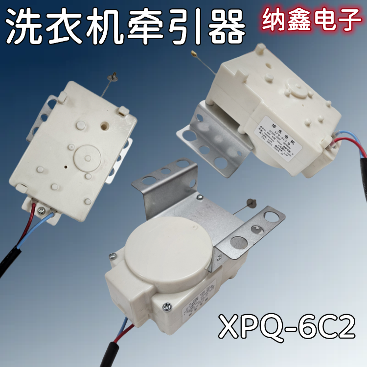 洗衣机牵引器排水阀电机6孔2线 XPQ-6C2 PQD-707M-4白色黑色带线