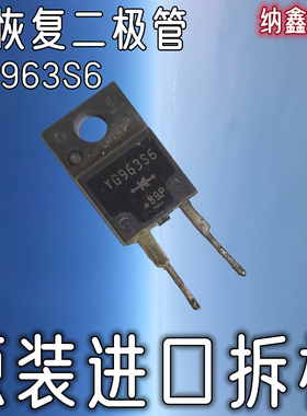【纳鑫电子】原装进口 YG963S6液晶电视等离子专用管快恢复二极管