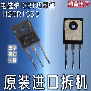 【纳鑫电子】原装进口正品 H20R1353 电磁炉IGBT功率管 原字镜面