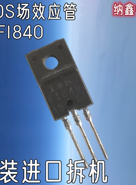 【纳鑫】进口拆机 IRF840 IRFS840G WFF840 IRFI840 塑封场效应管