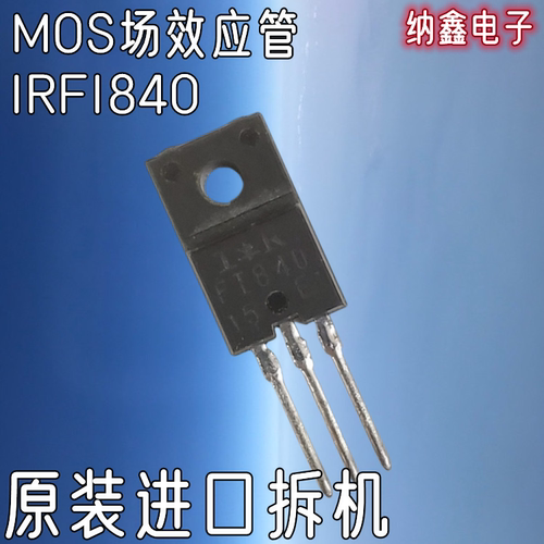 纳鑫IRF840IRFI840场效应管