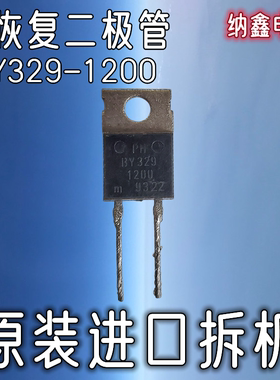 【纳鑫电子】原装进口正品 BY329-1200 高压快恢复整流二极管