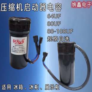 冰箱冰柜展示柜压缩机启动电容CD60 330V 80UF 108UF 64UF 原装