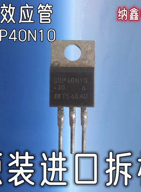 【纳鑫电子】进口 SUP40N10-30 SMP40N10 RFP40N10 MOS场效应管