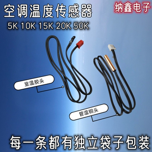 纳鑫空调温度传感器探头感温管温铜头室温胶头5K 10K 15K 20K 50K