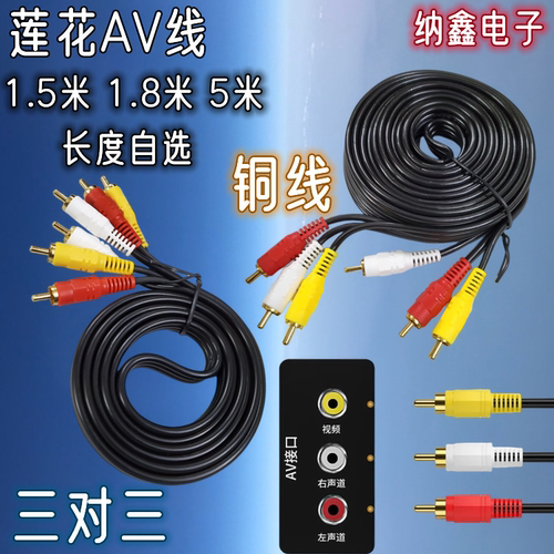 AV线莲花线音频线高清线视频