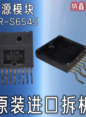 【纳鑫电子】原装进口正品 STRS6545 STR-S6545 电源模块 9脚