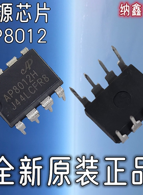 【纳鑫】进口 AP8012H AP8012 8012A 8012C 8012E 电磁炉电源芯片