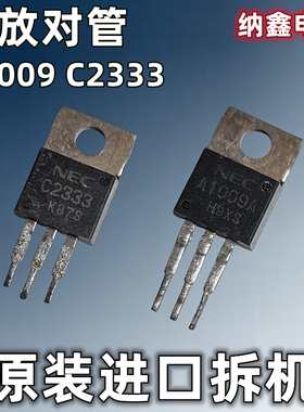 【纳鑫电子】原装进口 A1009 C2333 2SA1009 2SC2333音频功放对管