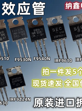 【纳鑫】IRF9510 9530N 9540N 9610 9620 9630 9Z24N MOS场效应管