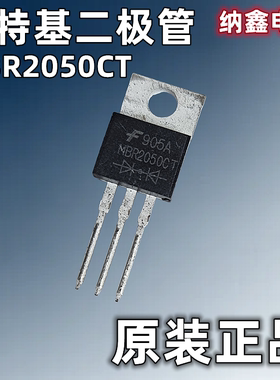 【纳鑫电子】原装正品 MBR2050CT TO-220 20A/50V 肖特基二极管
