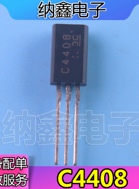 【纳鑫电子】全新小三极管 功率管 C4408 2SC4408 TO-92L