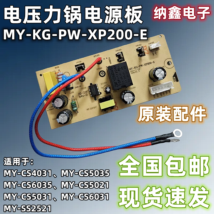 【纳鑫电子】原装 电压力锅电源主板MY-KG-PW-XP200-E控制电路6针