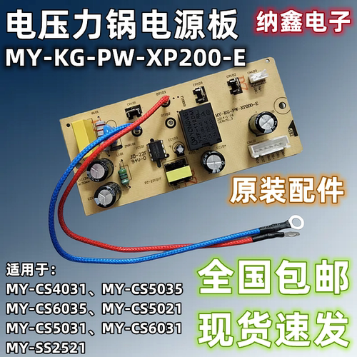 电压力锅电源板MY-KG-PW-XP200-E