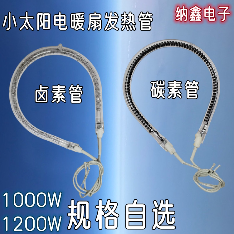 小太阳发热管取暖器碳纤维加热管电暖器烤火炉卤素灯管1000w1200w