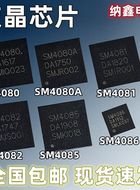 【纳鑫电子】原装进口SM4080 4080A 4081 4082 4085 4086液晶芯片