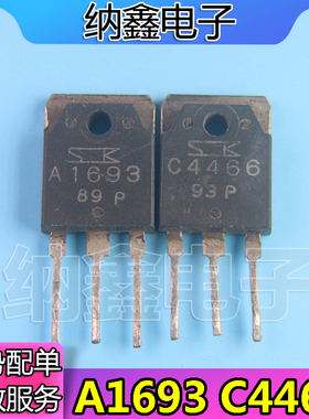 【纳鑫电子】原装拆机 2SA1693 2SC4466 A1693 C4466 1.8元/对
