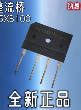 【纳鑫电子】原装正品 D15XB100 D15SB100 15A电磁炉整流桥扁桥堆