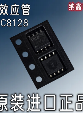 【纳鑫电子】原装进口 TPC8128 大电流MOS场效应管IC 贴片SOP-8脚