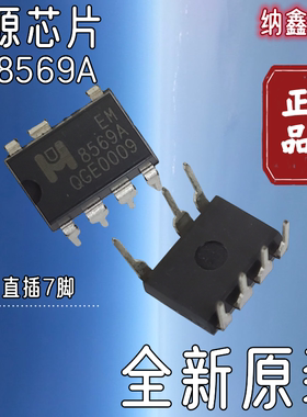 【纳鑫电子】全新原装 EM8569A EM8569C 直插7脚液晶电源管理芯片