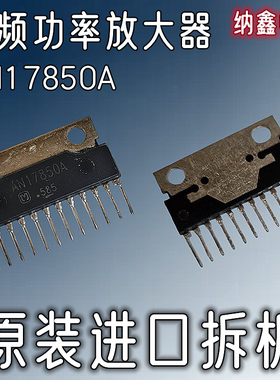 【纳鑫电子】原装进口 AN17850A 音频功率放大器芯片功放IC 12脚