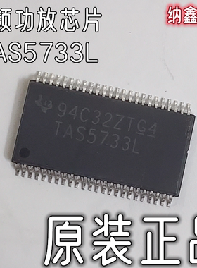 【纳鑫电子】原装进口正品 TAS5733L 液晶功放音频放大器芯片
