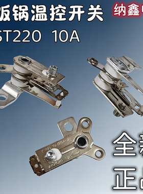【纳鑫】KST220 KSD101 YCD3005 电饭煲温控器电饭锅触点压力开关