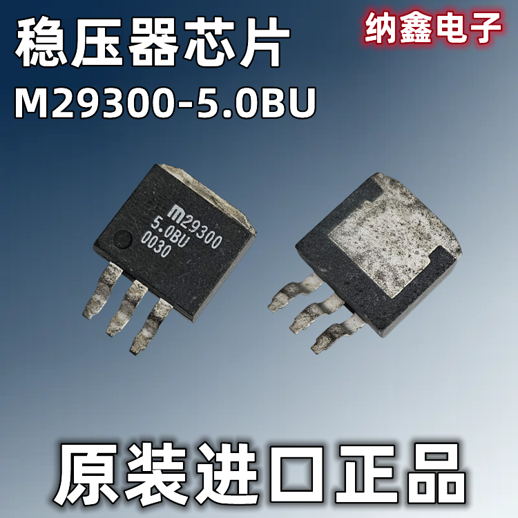 【纳鑫电子】原装进口M29300-5.0BU MIC29300 -5.0WU低压差稳压器