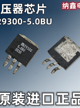 【纳鑫电子】原装进口M29300-5.0BU MIC29300 -5.0WU低压差稳压器