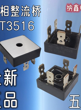 【纳鑫电子】全新原装正品 三相整流桥 ST3516 五脚 35A1600V