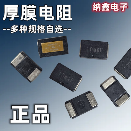 贴片厚膜电阻5W0.005R0.01R