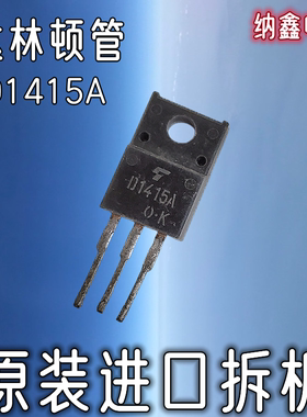 【纳鑫电子】原装进口 D1415A 2SD1415A 达林顿功率晶体管TO-220F
