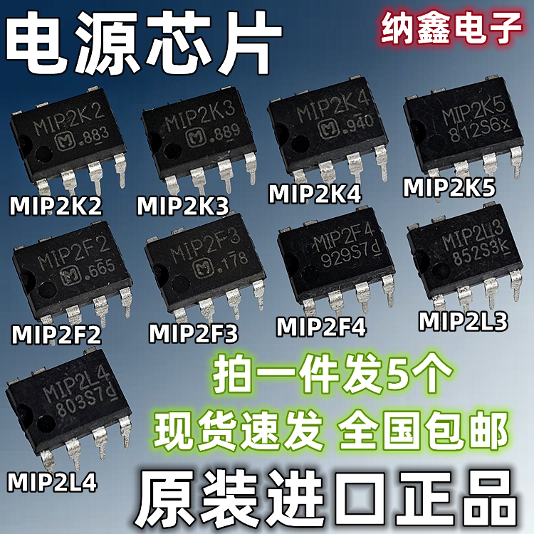 【纳鑫】MIP2K4 2K5 2F2 2F3 2F4 2L3 2L4液晶电源芯片直插DIP7脚