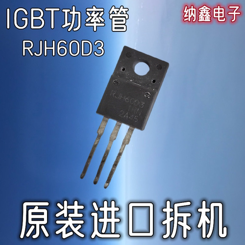 RJH60D3变频器IGBT功率管